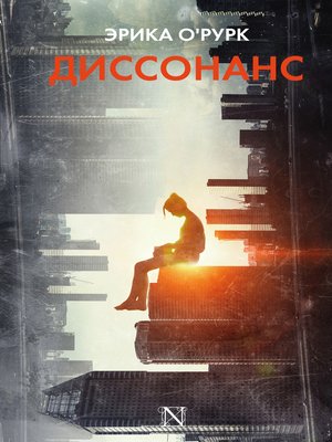 cover image of Диссонанс